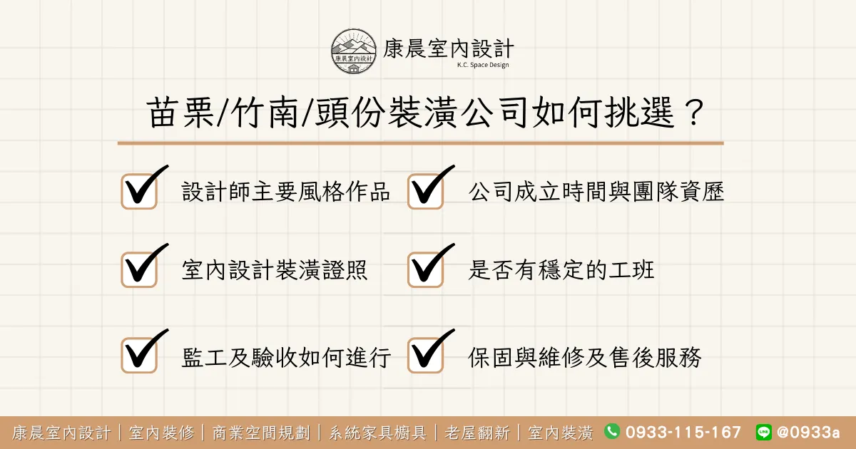 苗栗_竹南_頭份裝潢公司如何挑選？