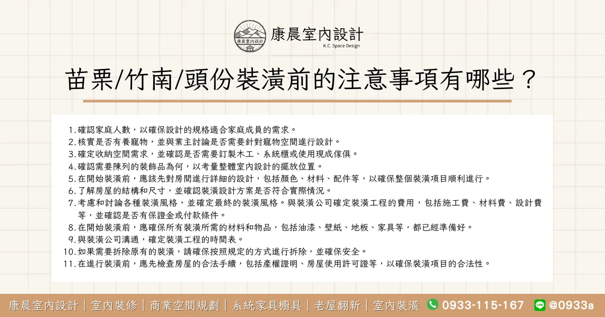 苗栗_竹南_頭份裝潢前的注意事項有哪些？