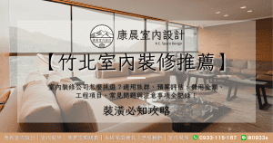 【竹北室內裝修推薦】室內裝修公司怎麼挑選？適用族群、預算評估、費用金額、工程項目、常見問題與注意事項全記錄！