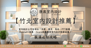 【竹北室內設計推薦】室內設計公司有哪些？預算、費用、風格、PTT推薦、Mobile01推薦、Dcard推薦優質室內設計就看這篇！