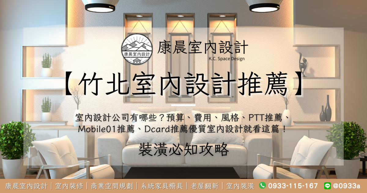 【竹北室內設計推薦】室內設計公司有哪些？預算、費用、風格、PTT推薦、Mobile01推薦、Dcard推薦優質室內設計就看這篇！