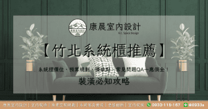 【竹北系統櫃推薦】系統櫃價位、預算規劃、優缺點、常見問題QA一應俱全！