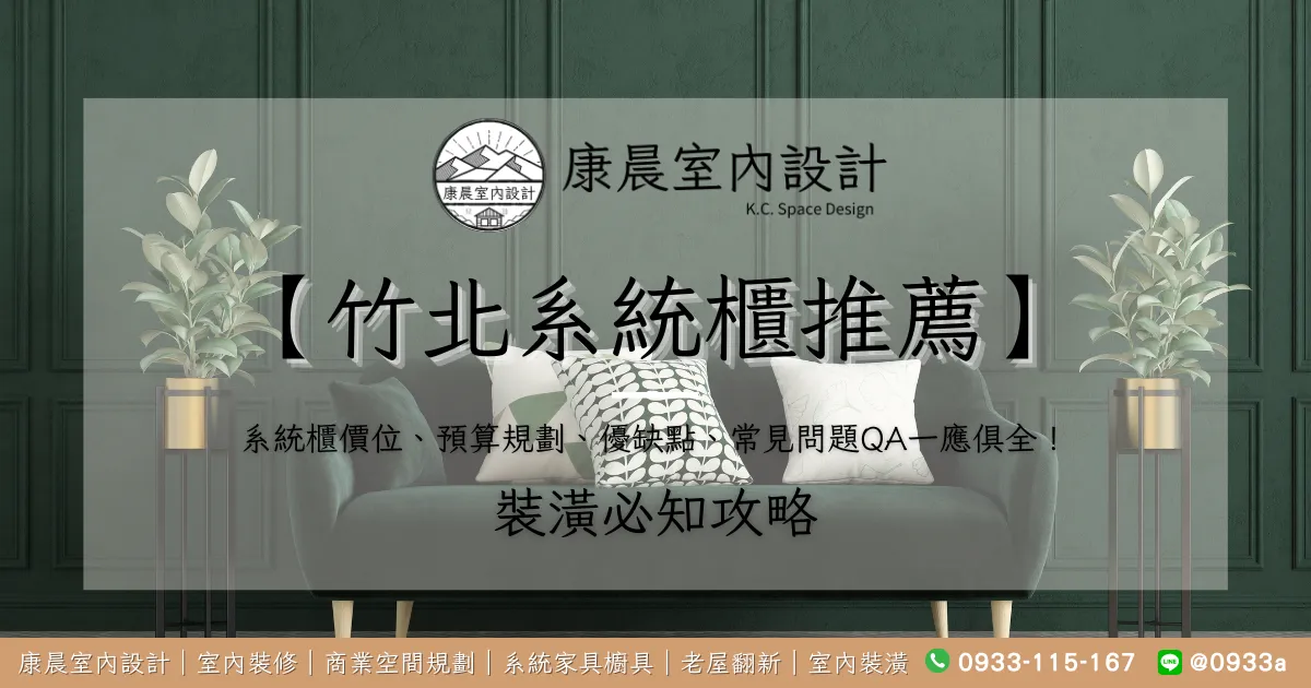 【竹北系統櫃推薦】系統櫃價位、預算規劃、優缺點、常見問題QA一應俱全！