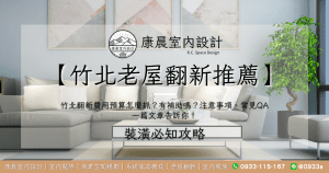 【竹北老屋翻新推薦】竹北翻新費用預算怎麼抓？有補助嗎？注意事項、常見QA一篇文章告訴你！