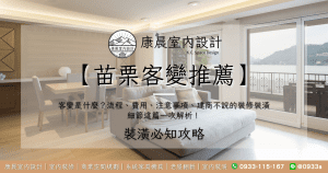 【苗栗客變推薦】客變是什麼？流程、費用、注意事項、建商不說的裝修裝潢細節這篇一次解析！