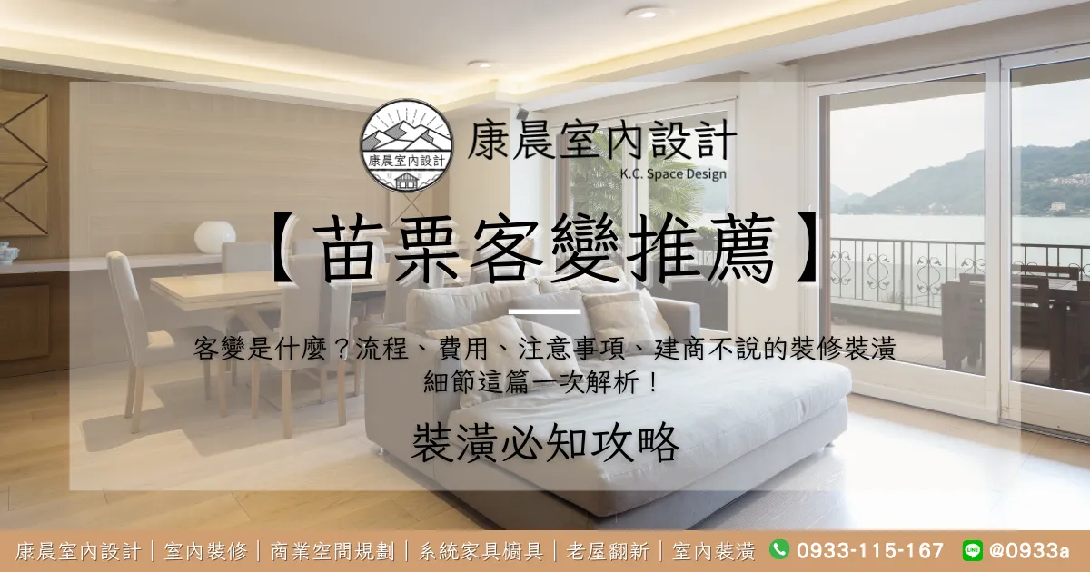 【苗栗客變推薦】客變是什麼？流程、費用、注意事項、建商不說的裝修裝潢細節這篇一次解析！