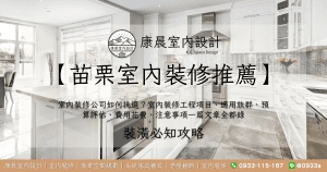 【苗栗室內裝修推薦】室內裝修公司如何挑選？室內裝修工程項目、適用族群、預算評估、費用花費、注意事項一篇文章全都錄（2023最新版）