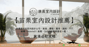 Read more about the article 【苗栗室內設計推薦】評價最好的室內設計公司、裝潢、價格、費用、風格、PTT推薦、Mobile01 推薦、Dcard推薦就看這一篇！