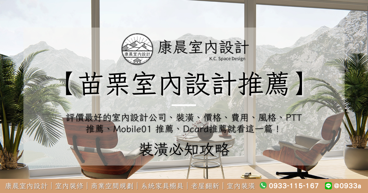 Read more about the article 【苗栗室內設計推薦】評價最好的室內設計公司、裝潢、價格、費用、風格、PTT推薦、Mobile01 推薦、Dcard推薦就看這一篇！