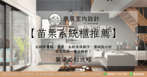 【苗栗系統櫃推薦】系統櫃價格、預算、系統傢俱製作、優缺點分析、常見問題一篇全解析！