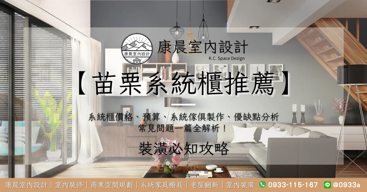 【苗栗系統櫃推薦】系統櫃價格、預算、系統傢俱製作、優缺點分析、常見問題一篇全解析！