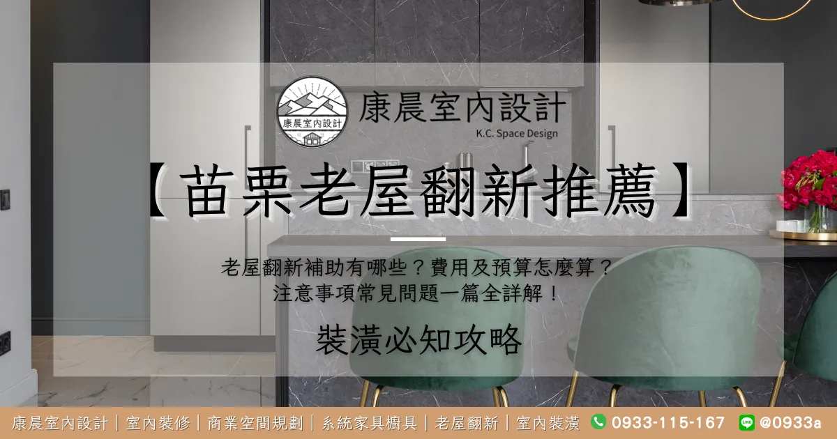 【苗栗老屋翻新推薦】老屋翻新補助有哪些？費用及預算怎麼算？注意事項常見問題一篇全詳解！