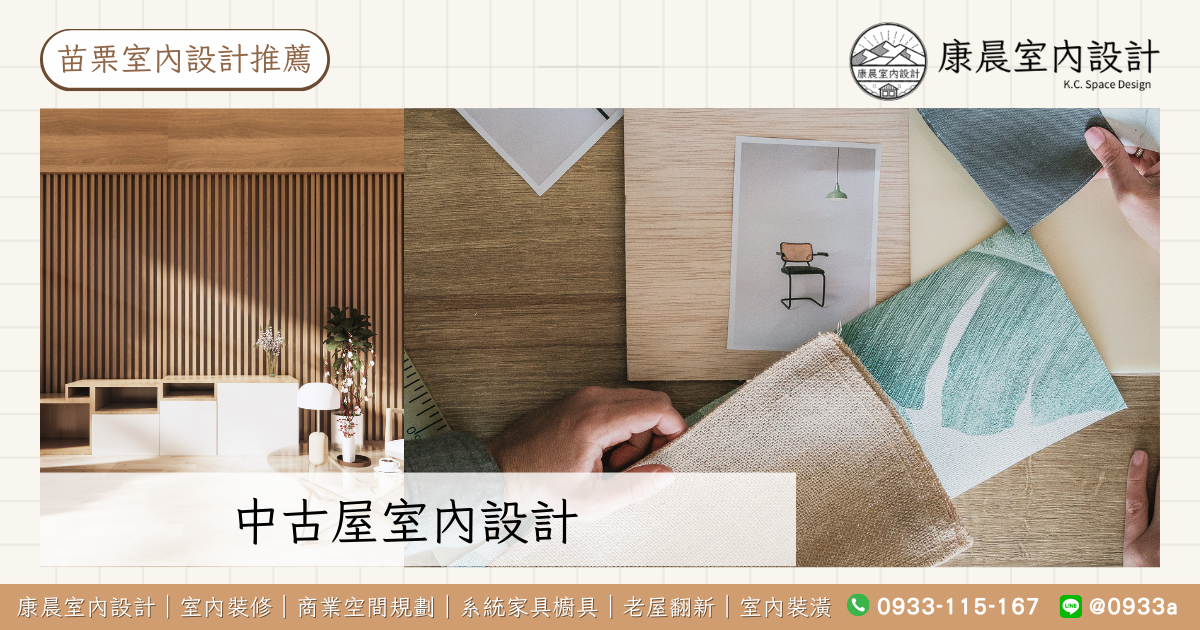 【苗栗室內設計推薦】評價最好的室內設計公司、裝潢、價格、費用、風格、PTT推薦、Mobile01 推薦、Dcard推薦就看這一篇! 22 中古屋室內設計