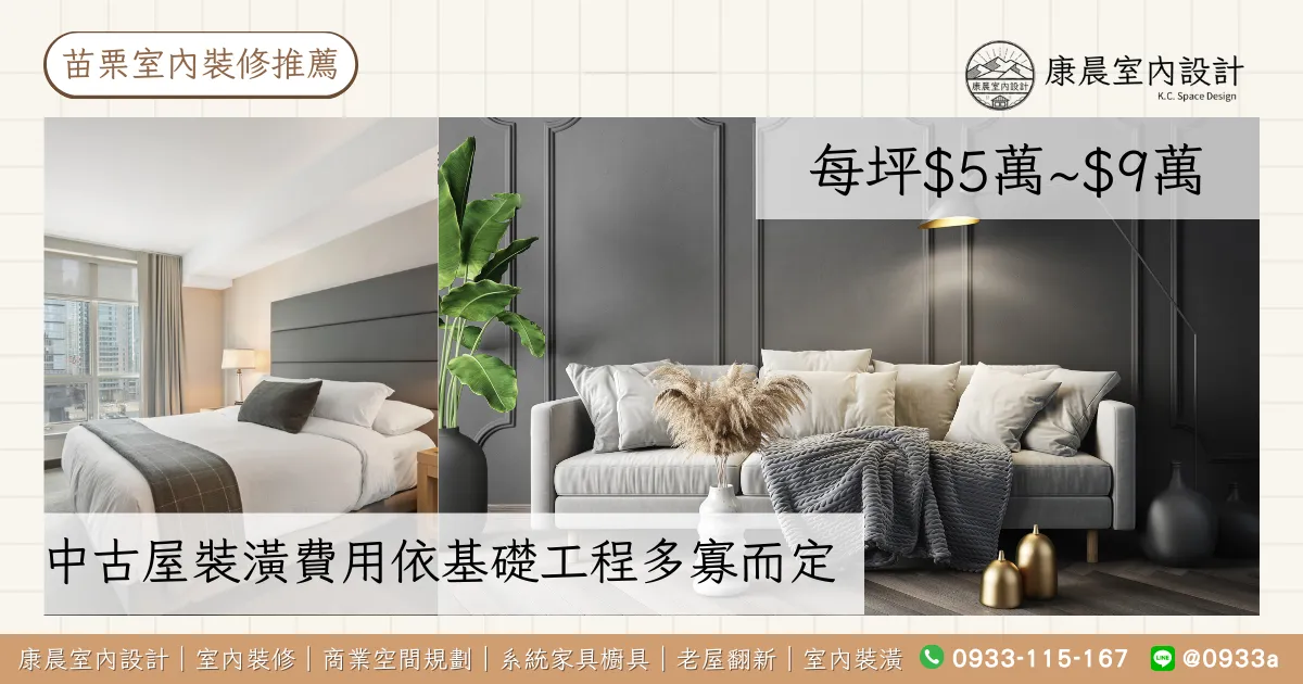 中古屋裝潢費用依基礎工程多寡而定（每坪$5萬~$9萬）