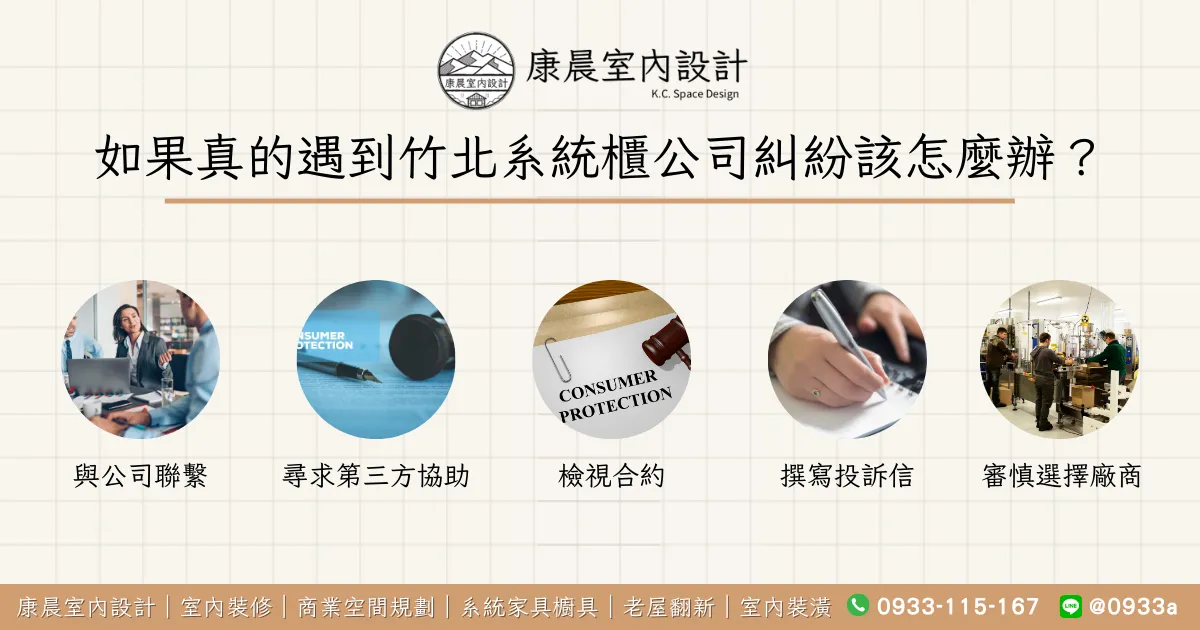 如果真的遇到竹北系統櫃公司糾紛該怎麼辦？