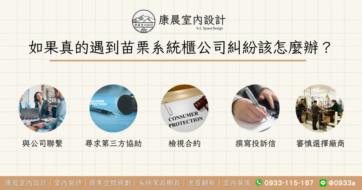 如果真的遇到苗栗系統櫃公司糾紛該怎麼辦？