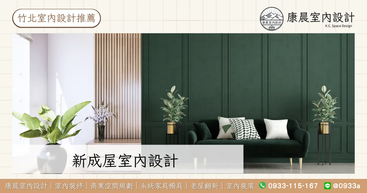 【竹北室內設計推薦】室內設計公司有哪些?預算、費用、風格、PTT推薦、Mobile01推薦、Dcard推薦優質室內設計就看這篇! 22 新成屋室內設計