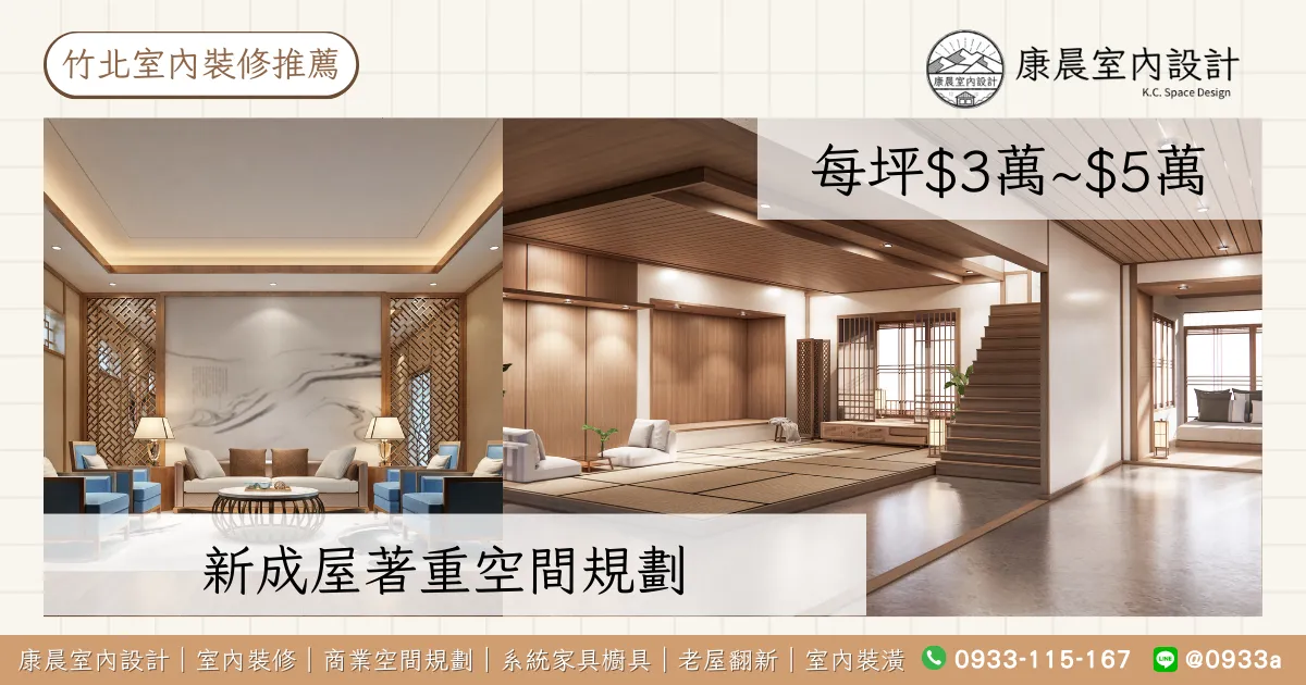 新成屋著重空間規劃（每坪$3萬~$5萬）