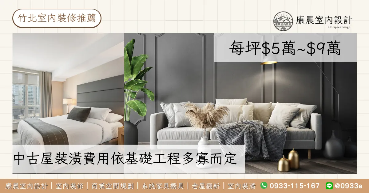 中古屋裝潢費用依基礎工程多寡而定（每坪$5萬~$9萬）