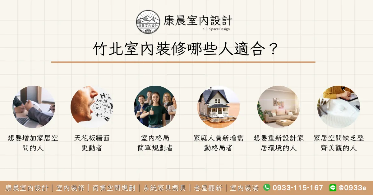 竹北室內裝修哪些人適合？