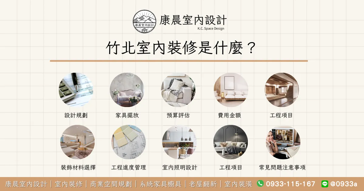 竹北室內裝修是什麼？