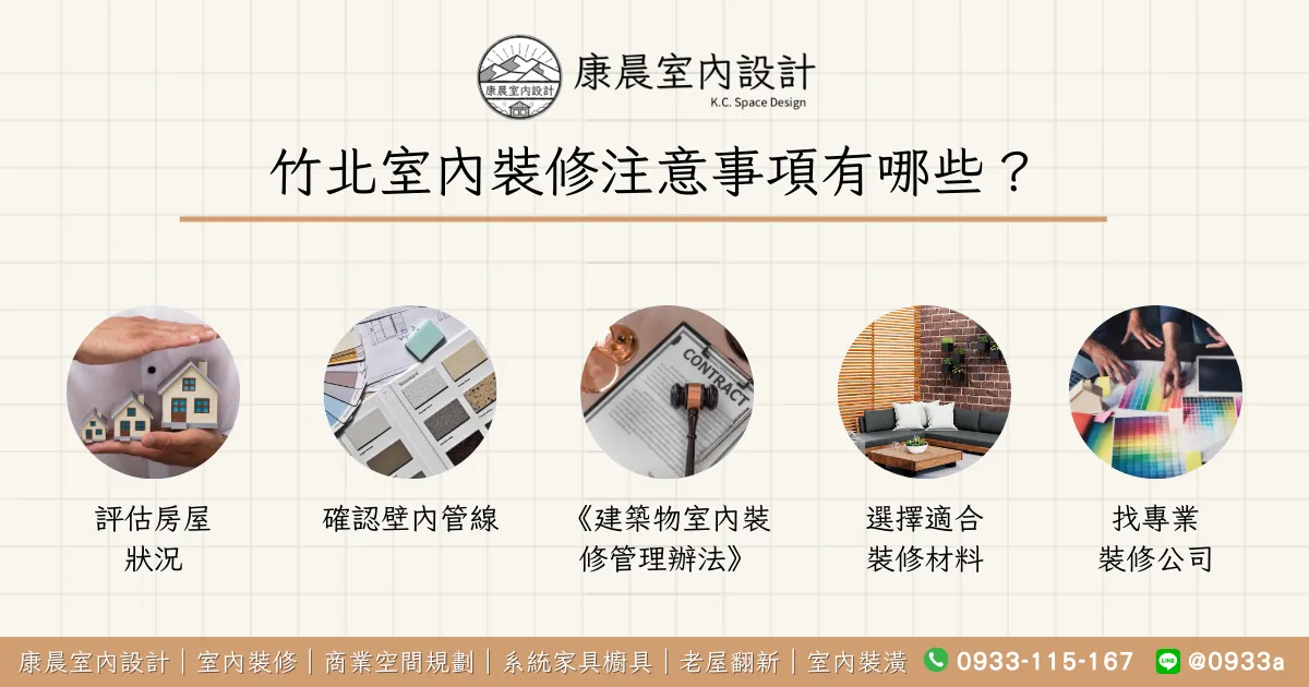 竹北室內裝修注意事項有哪些？