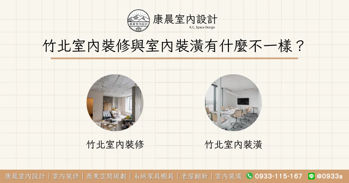 竹北室內裝修與室內裝潢有什麼不一樣？