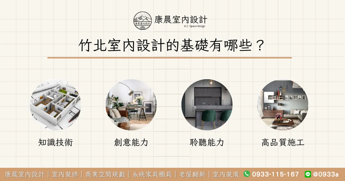 竹北室內設計的基礎有哪些？