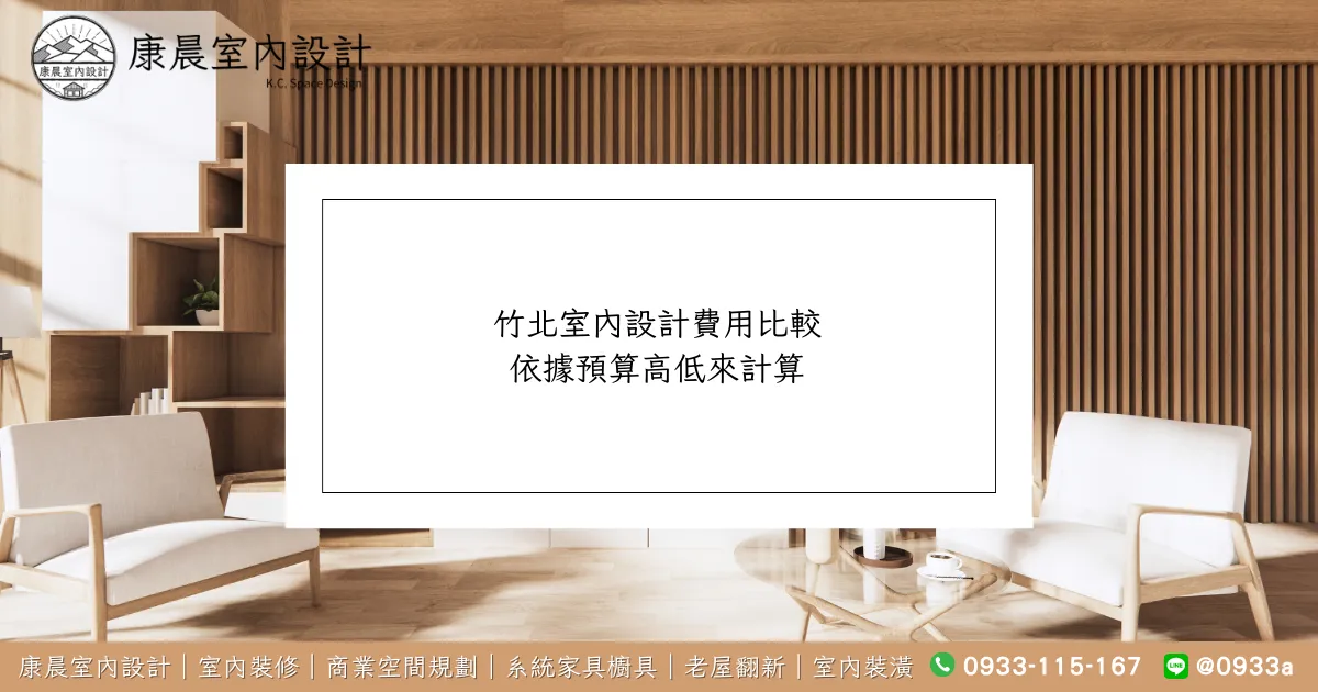 竹北室內設計費用比較：依據預算高低來計算