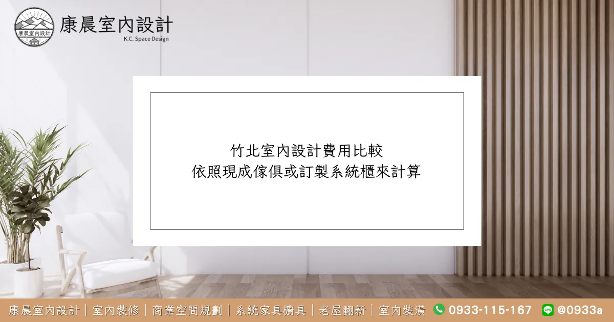 竹北室內設計費用比較：依照現成傢俱或訂製系統櫃來計算