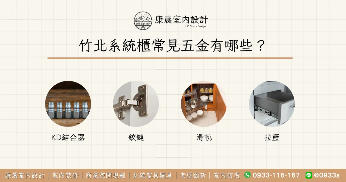 竹北系統櫃常見五金有哪些？