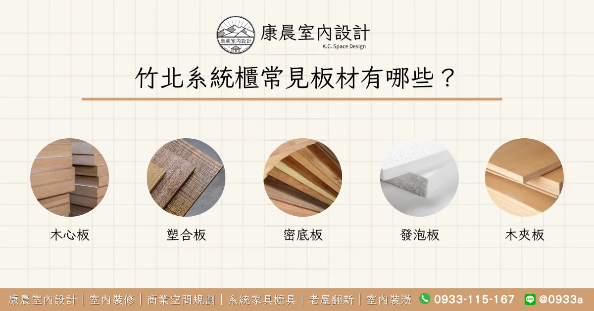 竹北系統櫃常見板材有哪些？