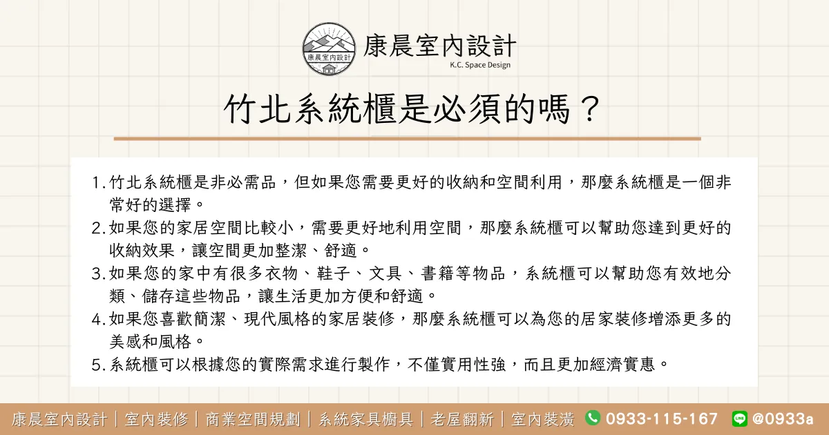 竹北系統櫃是必須的嗎？