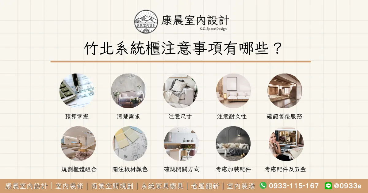 竹北系統櫃注意事項有哪些？