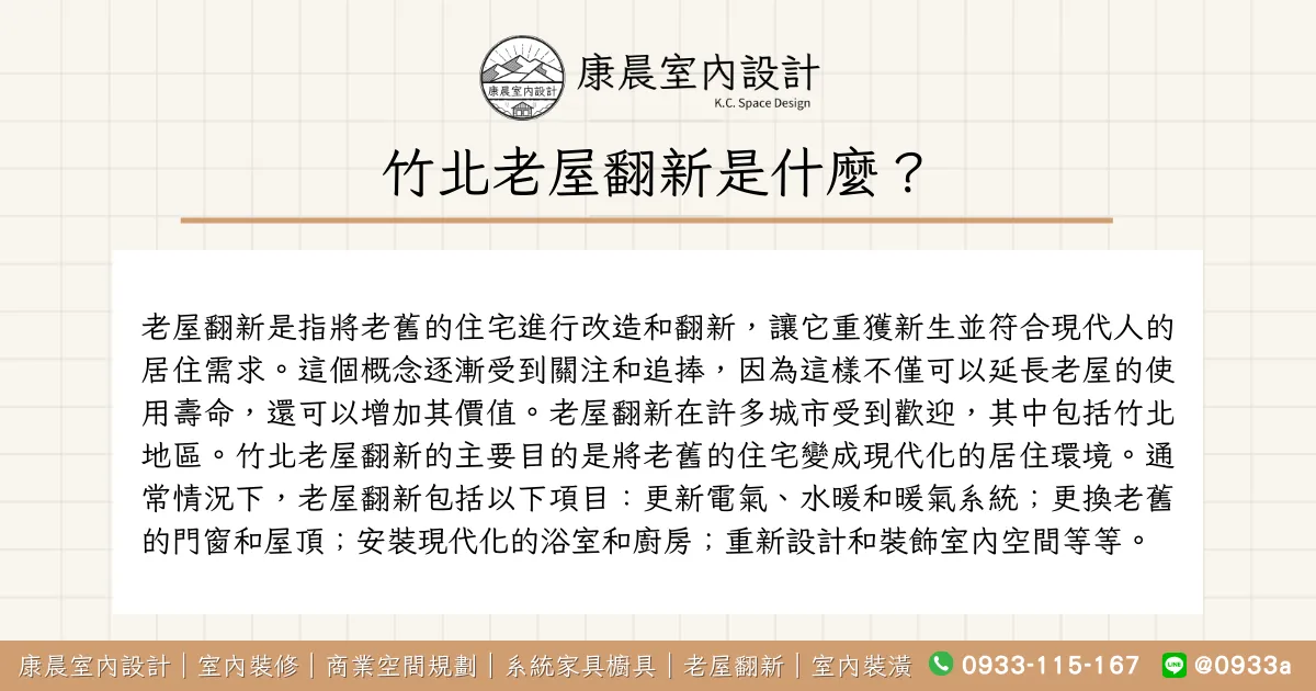 竹北老屋翻新是什麼？