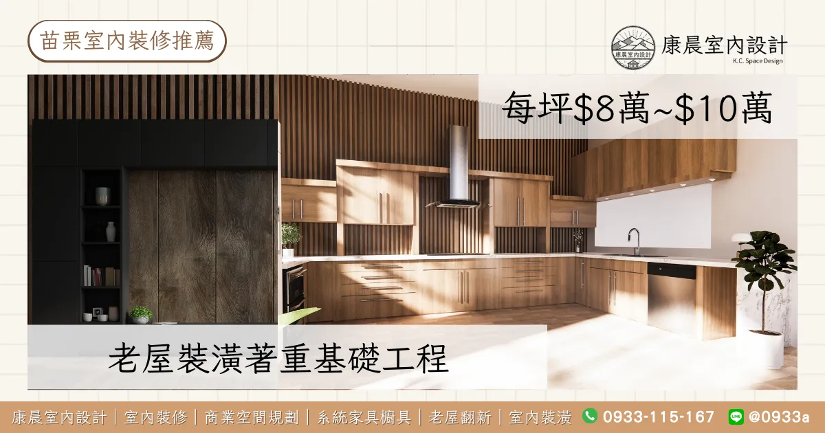 老屋裝潢著重基礎工程（每坪$8萬~$10萬)
