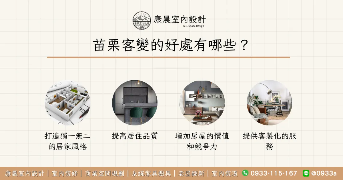 苗栗客變的好處有哪些？