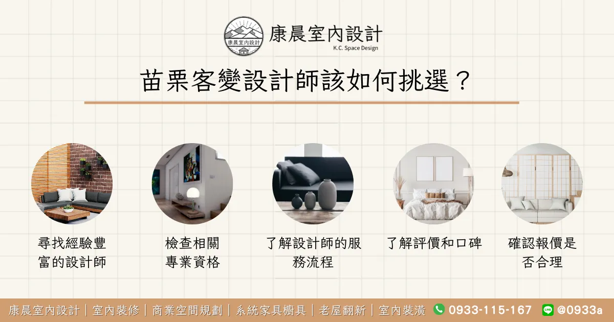 苗栗客變設計師該如何挑選？
