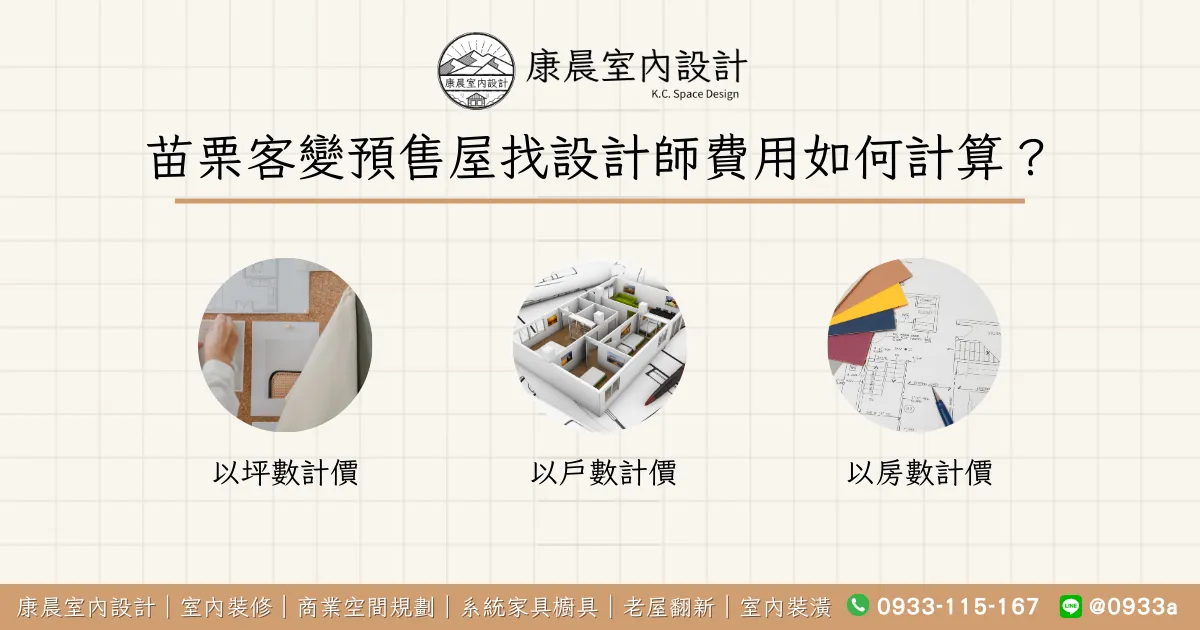 苗栗客變預售屋找設計師費用如何計算？
