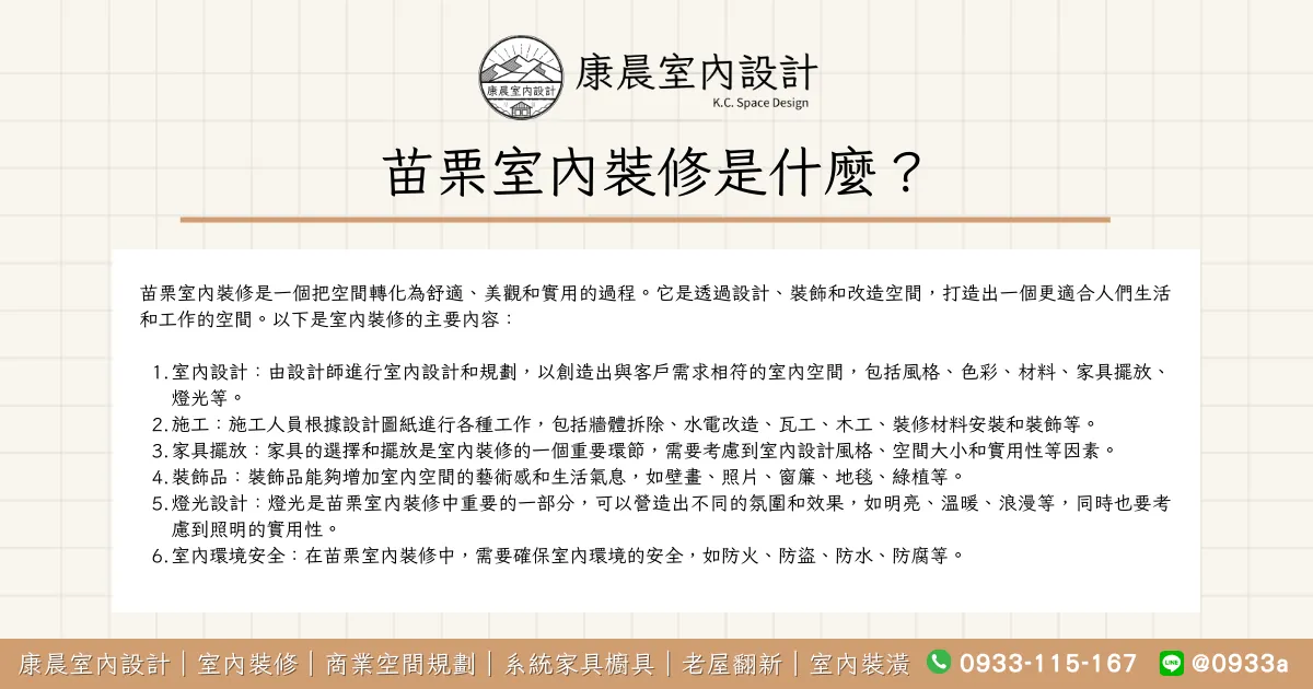 苗栗室內裝修是什麼？