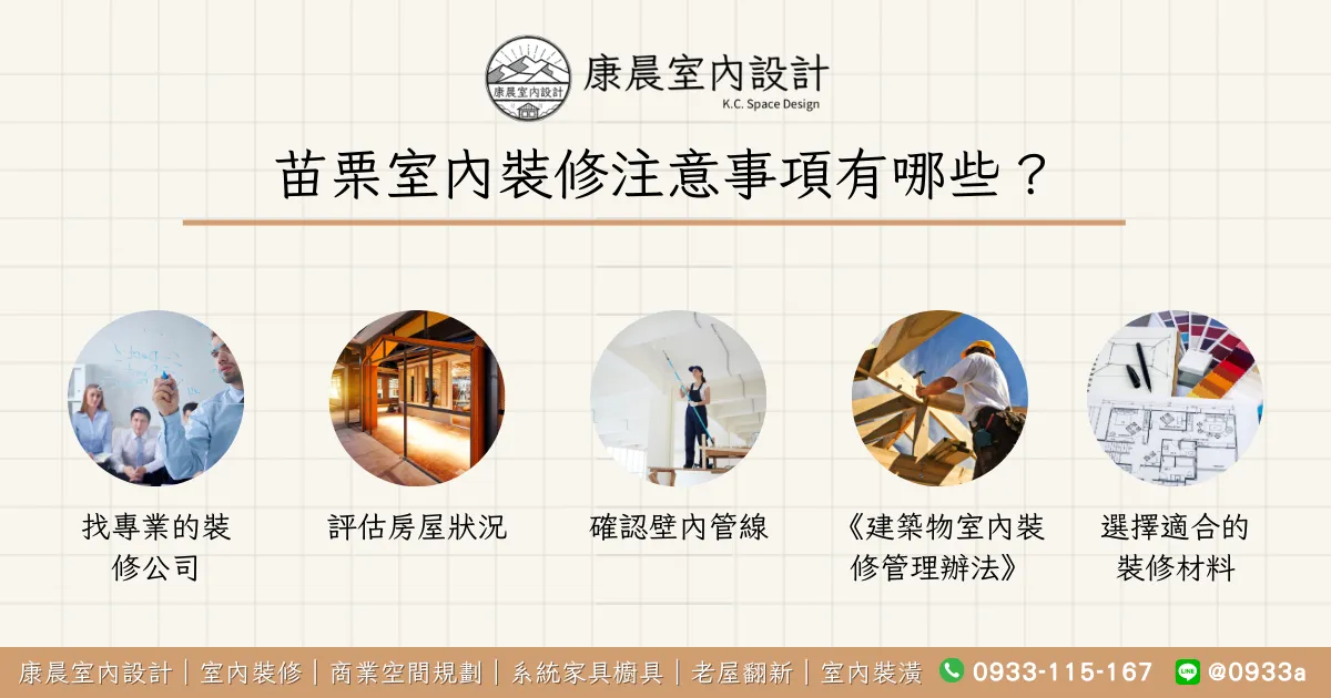 苗栗室內裝修注意事項有哪些？