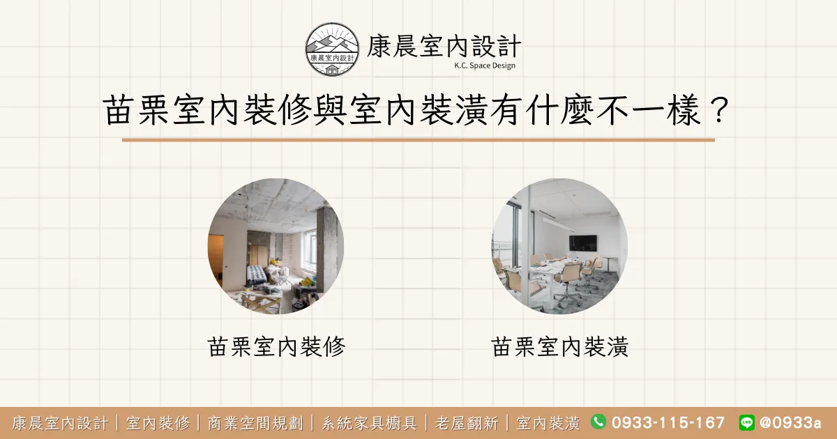 苗栗室內裝修與室內裝潢有什麼不一樣？