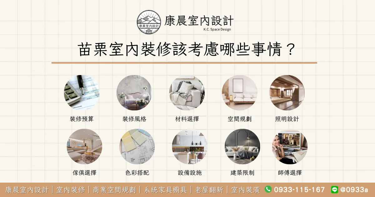苗栗室內裝修該考慮哪些事情？
