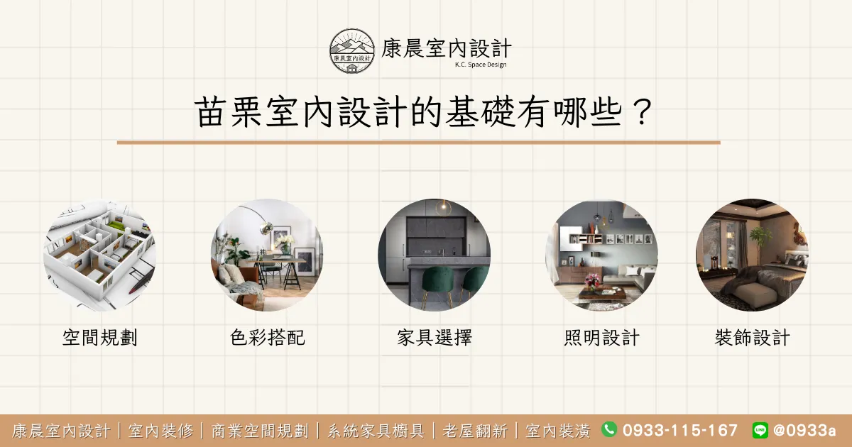 苗栗室內設計的基礎有哪些？