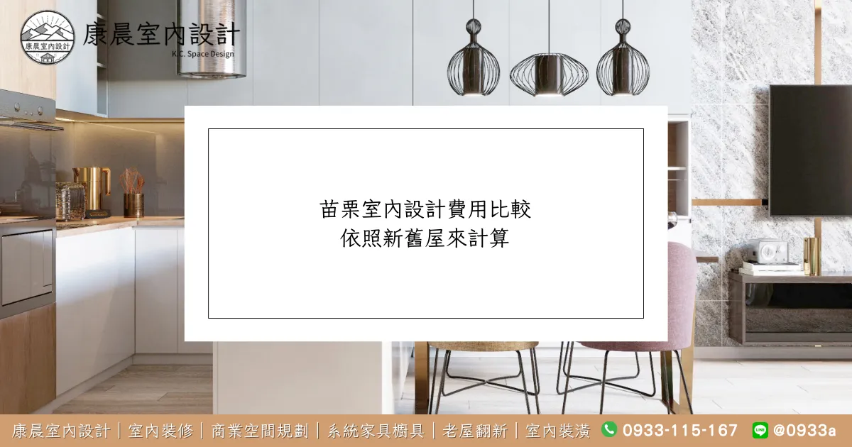 苗栗室內設計費用比較：依照新舊屋來計算