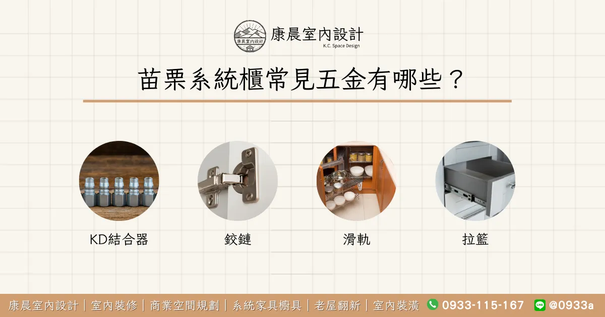 苗栗系統櫃常見五金有哪些？