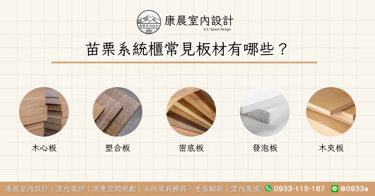 苗栗系統櫃常見板材有哪些？