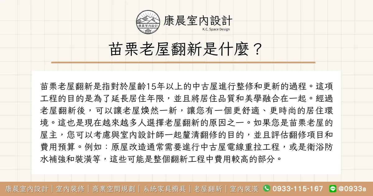 苗栗老屋翻新是什麼？