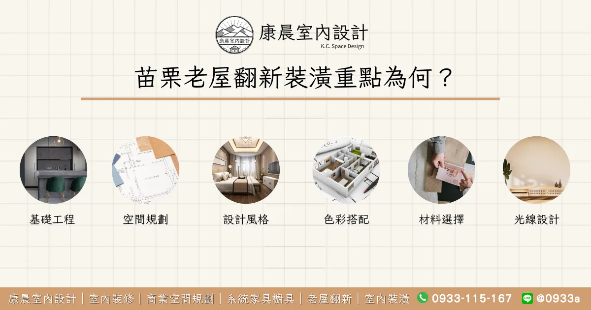 苗栗老屋翻新裝潢重點為何？