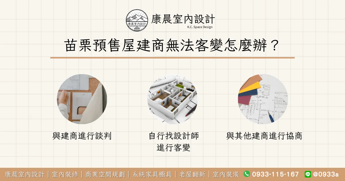 苗栗預售屋建商無法客變怎麼辦？
